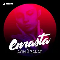 Enrasta — Алый Закат — обложка