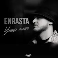 Enrasta — Улицы Поют — обложка