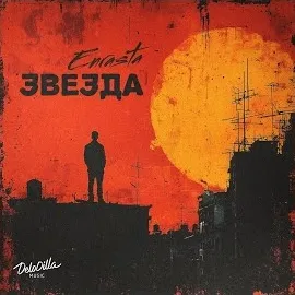 Enrasta — Звезда — обложка